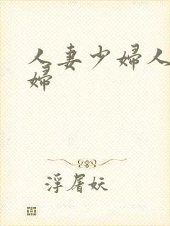 人妻少妇人妻少妇封面
