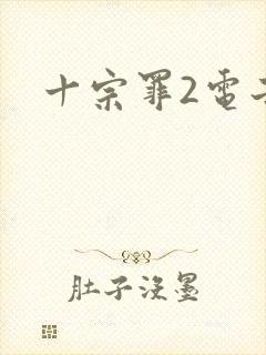 十宗罪2电子书