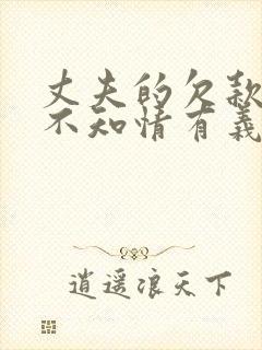 丈夫的欠款妻子不知情有义务还款吗?