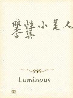 双性小美人挨艹合集封面