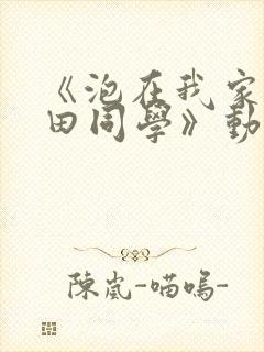 《泡在我家的黑田同学》动漫第二季封面