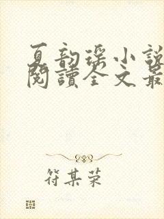 夏韵瑶小说免费阅读全文最新章节