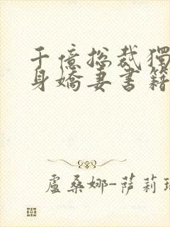 千亿总裁独宠替身娇妻书籍