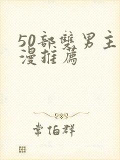 50部双男主国漫推荐