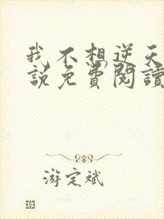 我不想逆天啊小说免费阅读