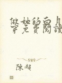 做她的白月光快穿免费阅读