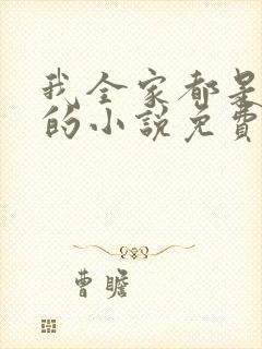 我全家都是穿来的小说免费