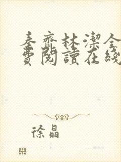 秦齐林洁全文免费阅读在线阅读