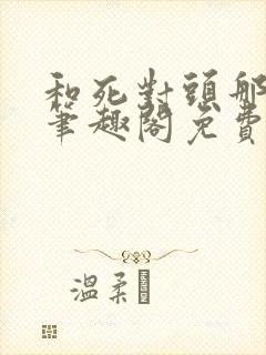 和死对头那个了笔趣阁免费阅读笔趣封面