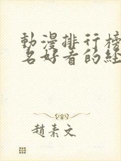 动漫排行榜前十名好看的经典动漫推荐