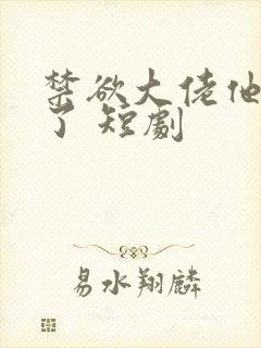 禁欲大佬他沦陷了 短剧封面