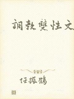 调教双性文h