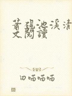 萧砚池溪清梦全文阅读