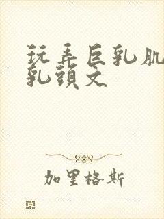 玩弄巨乳肌肉男乳头文