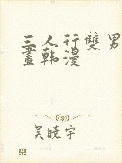 三人行双男主漫画韩漫