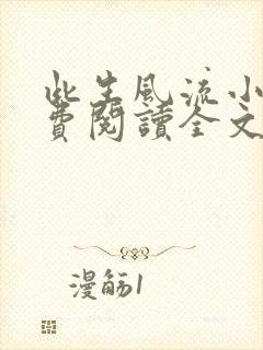 此生风流小说免费阅读全文最新章节