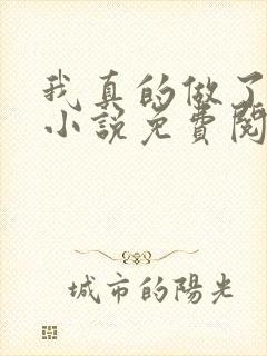 我真的做了狗妻小说免费阅读