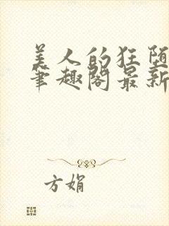 美人的狂堕遭遇笔趣阁最新章节更新