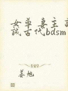 女尊 妻主 训诫古代bdsm