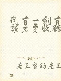 我有一剑有声小说免费收听