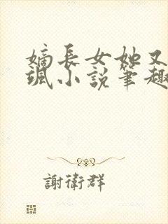 嫡长女她又美又飒小说笔趣阁