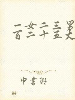 一女二三男事一百二十五大结局是什么