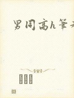 男同高h笔趣阁封面