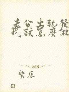 老公出轨发现了我该怎么做