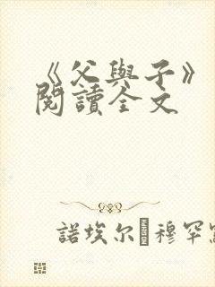 《父与子》免费阅读全文