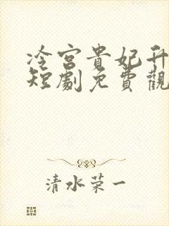 冷宫贵妃升职记短剧免费观看全集封面