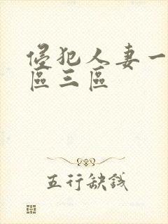 侵犯人妻一区二区三区