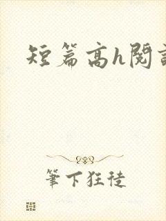 短篇高h阅读