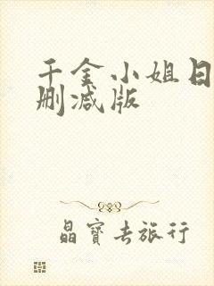 千金小姐日剧无删减版