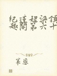 纪瑾妮梁镇谦笔趣阁第六十四章免费阅读