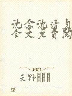 沈念沈清月小说全文免费阅读封面