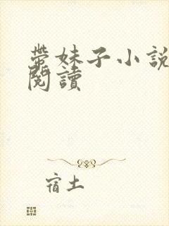 带妹子小说全文阅读