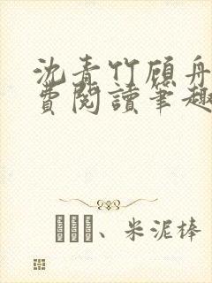 沈青竹顾舟衍免费阅读笔趣阁