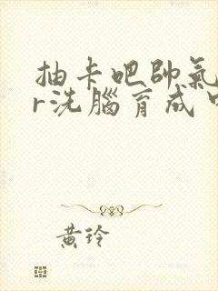 抽卡吧帅气ssr洗脑育成中笔趣阁