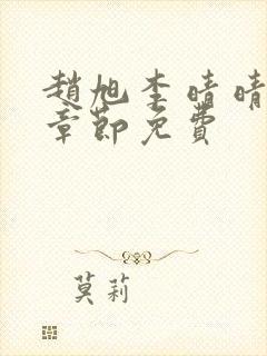 赵旭李晴晴最新章节免费封面