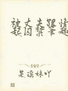 被丈夫跟情敌一起囚禁笔趣阁结局封面