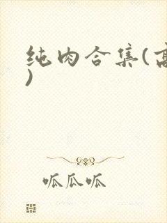 纯肉合集(高h)封面
