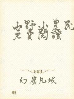 山野小农民全文免费阅读