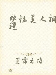 双性美人调教改造