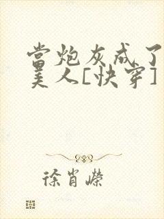 当炮灰成了绝色美人[快穿]
