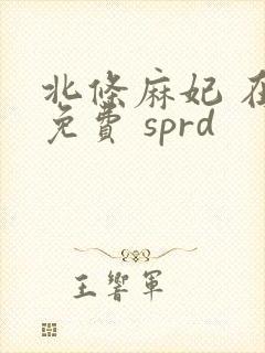 北条麻妃 在线免费 sprd