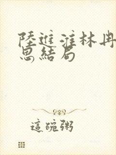 陆进淮林冉齐思思结局封面