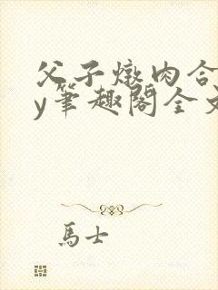 父子炖肉合集by笔趣阁全文阅读古