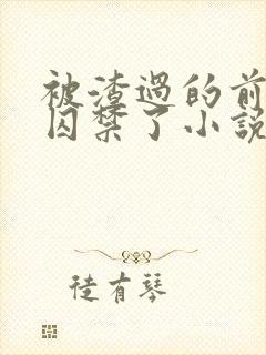 被渣过的前男友囚禁了小说笔趣阁免费阅读封面