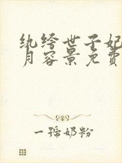 纨绔世子妃云浅月容景免费阅读全文