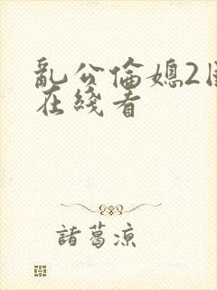 乱公伦媳2国语在线看封面